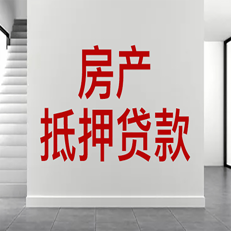 兴安房屋抵押贷款年限|个人住房抵押贷款-具体需要多久